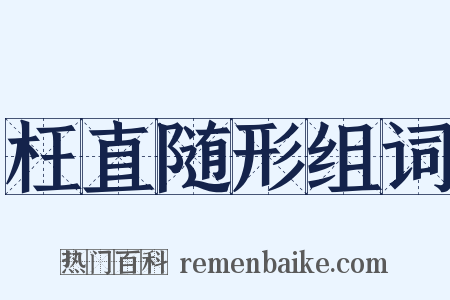 枉直随形组词是什么意思的图片